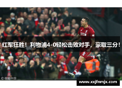 红军狂胜！利物浦4-0轻松击败对手，豪取三分！