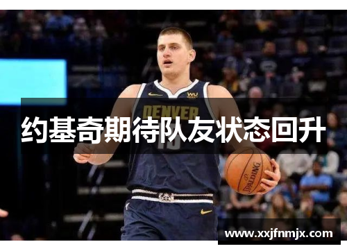 约基奇期待队友状态回升