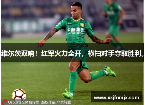 维尔茨双响！红军火力全开，横扫对手夺取胜利。