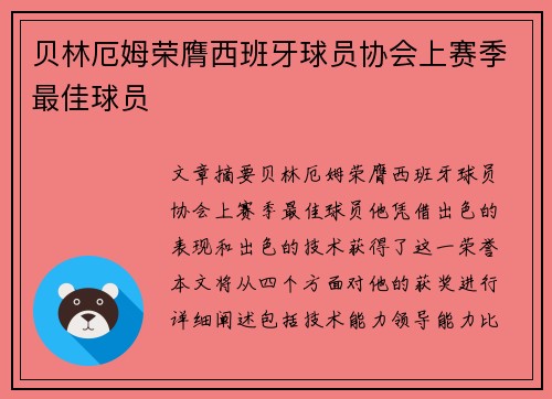 贝林厄姆荣膺西班牙球员协会上赛季最佳球员