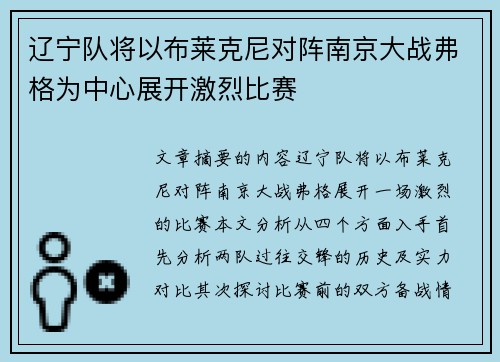 辽宁队将以布莱克尼对阵南京大战弗格为中心展开激烈比赛