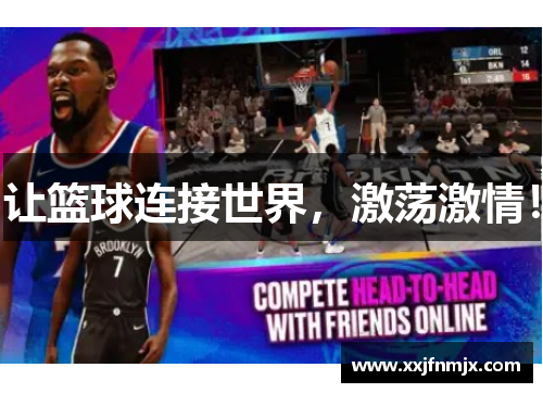 让篮球连接世界，激荡激情！