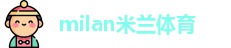 米兰体育
